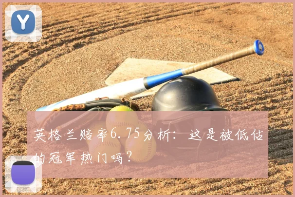 英格兰赔率6.75分析:这是被低估的冠军热门吗?