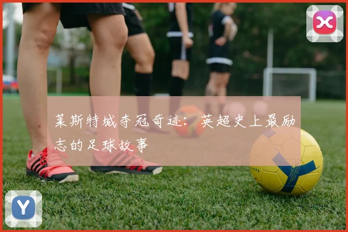 莱斯特城夺冠奇迹：英超史上最励志的足球故事