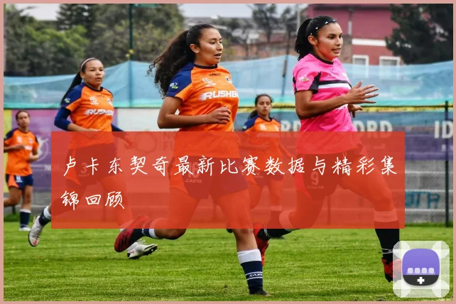 卢卡东契奇最新比赛数据与精彩集锦回顾