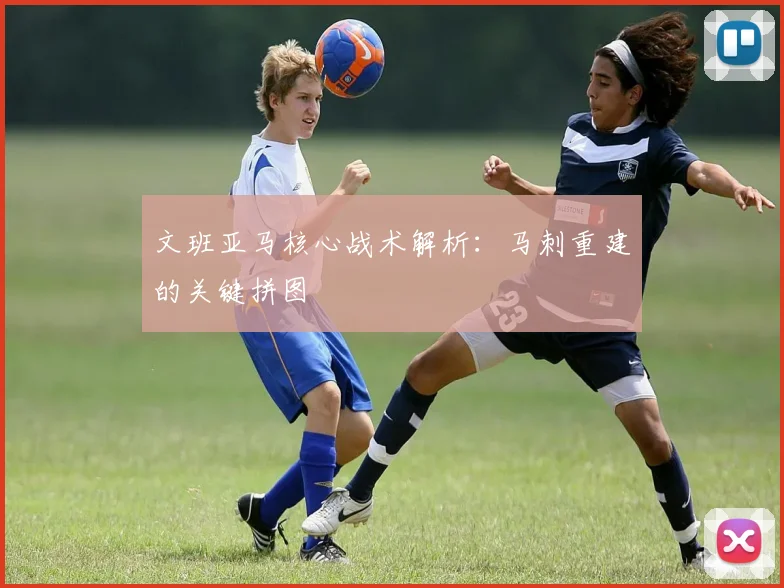 文班亚马核心战术解析：马刺重建的关键拼图