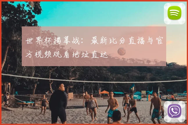 世界杯揭幕战:最新比分直播与官方视频观看地址直达
