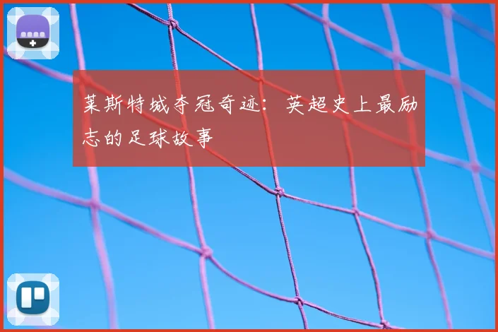 莱斯特城夺冠奇迹：英超史上最励志的足球故事