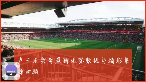 卢卡东契奇最新比赛数据与精彩集锦回顾