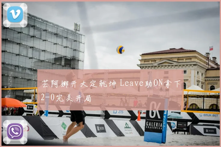 芸阿娜开大定乾坤 Leave助ON拿下2-0完美开局